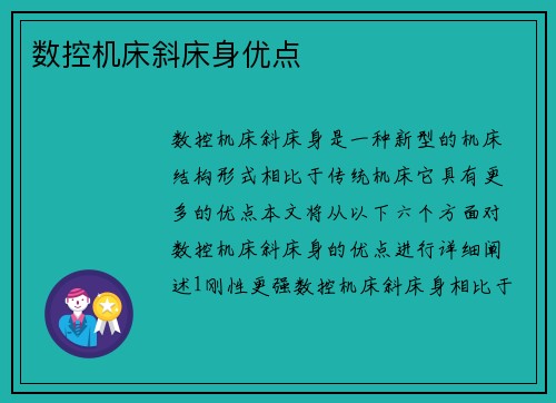 数控机床斜床身优点