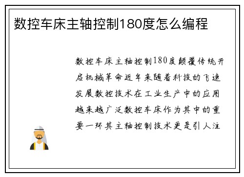 数控车床主轴控制180度怎么编程