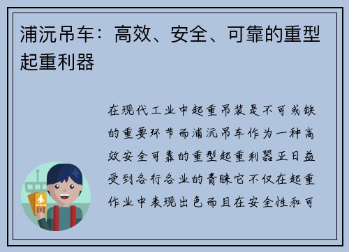 浦沅吊车：高效、安全、可靠的重型起重利器