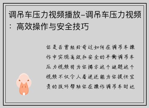 调吊车压力视频播放-调吊车压力视频：高效操作与安全技巧