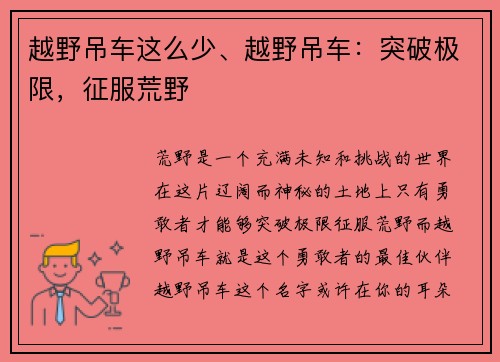 越野吊车这么少、越野吊车：突破极限，征服荒野