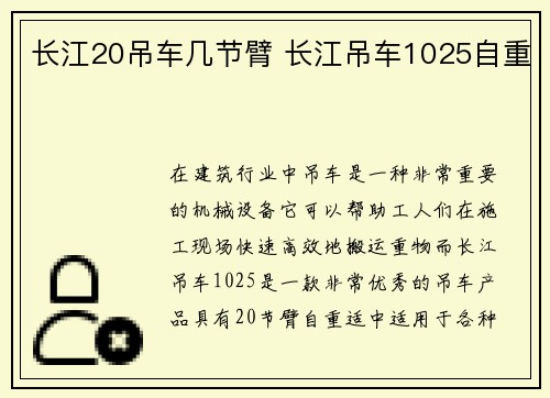 长江20吊车几节臂 长江吊车1025自重