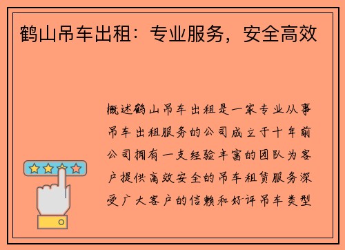 鹤山吊车出租：专业服务，安全高效